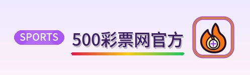 500彩票网官方 Logo